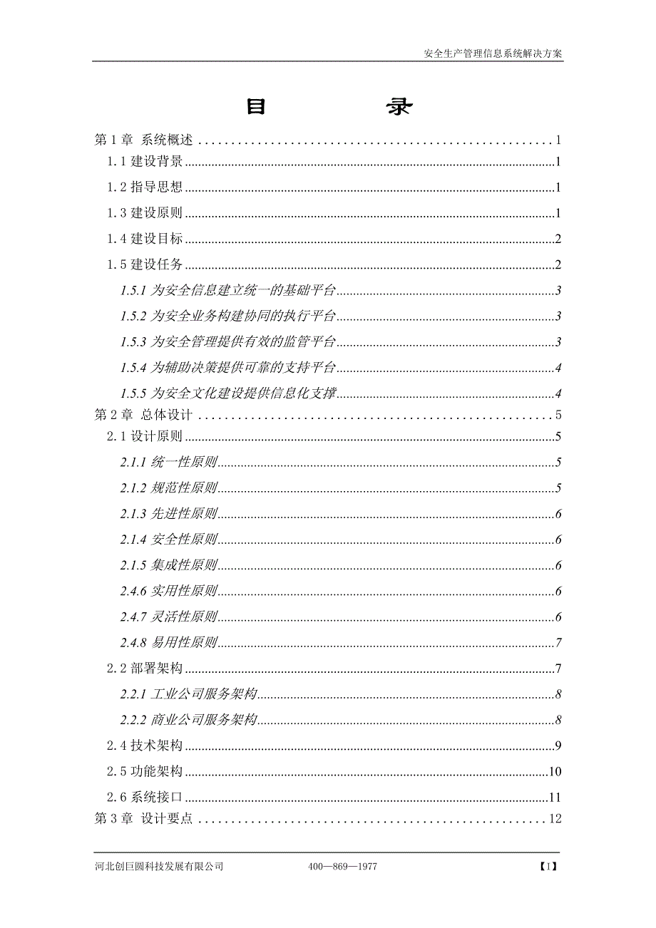 安全生产管理信息系统解决方案v1(同名9133)_第3页