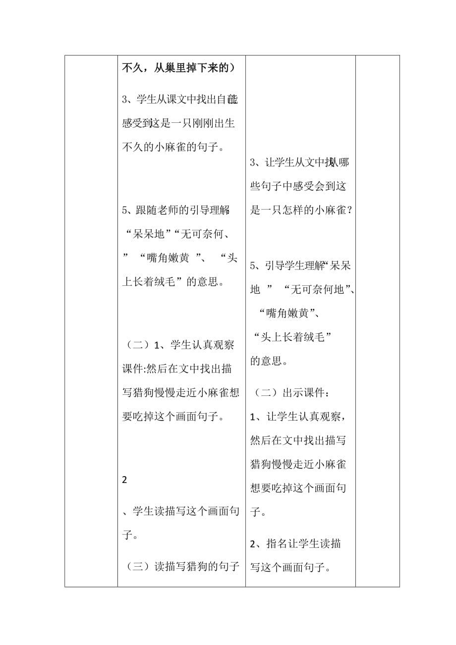 语文人教版四年级上册麻雀教学设计.docx_第4页