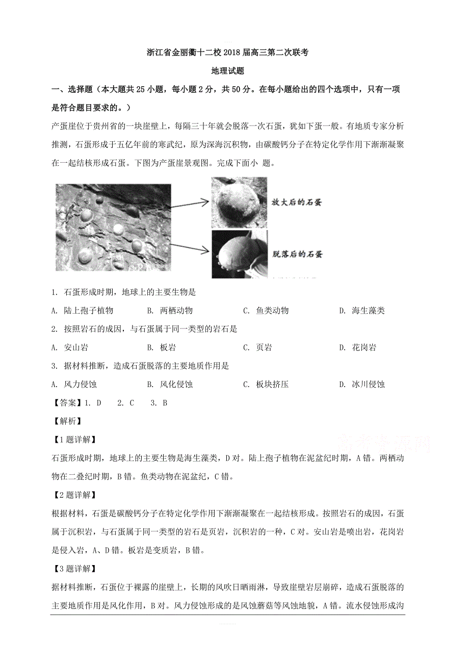 浙江省金丽衢十二校2018届高三第二次联考地理试题 含解析_第1页