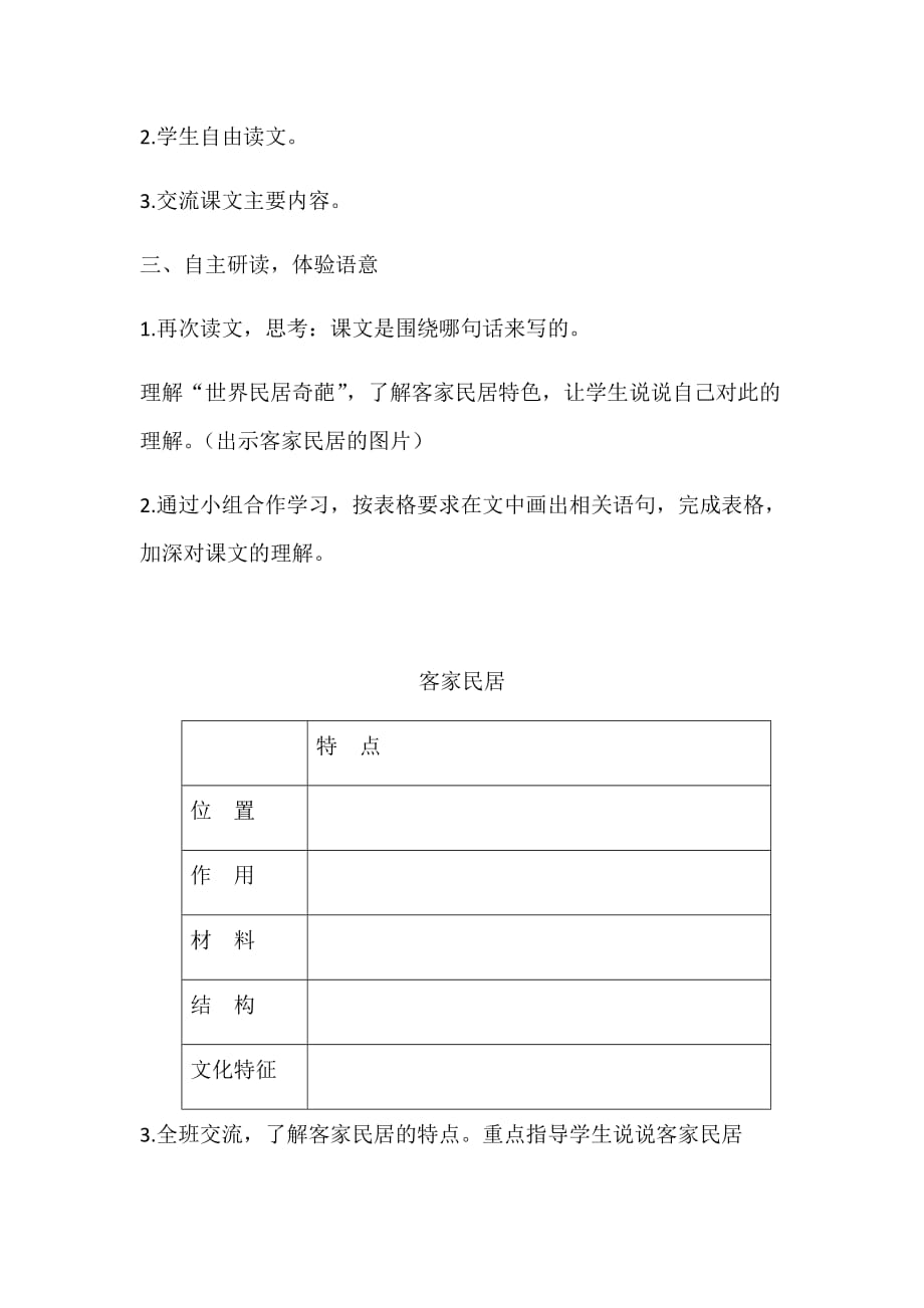 语文人教版六年级下册第八课《各具特色的民居》_第3页