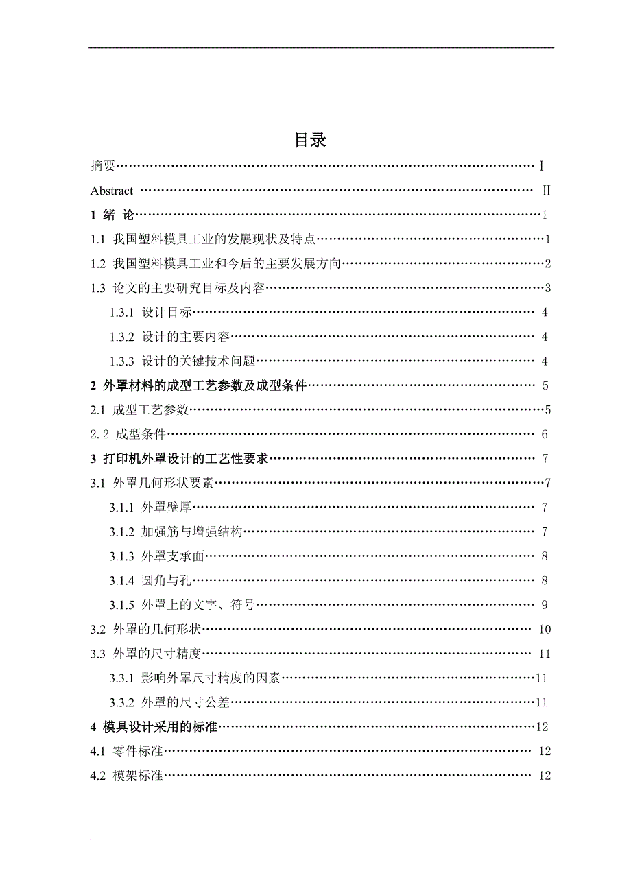 打印机外罩结构和模具设计_第3页