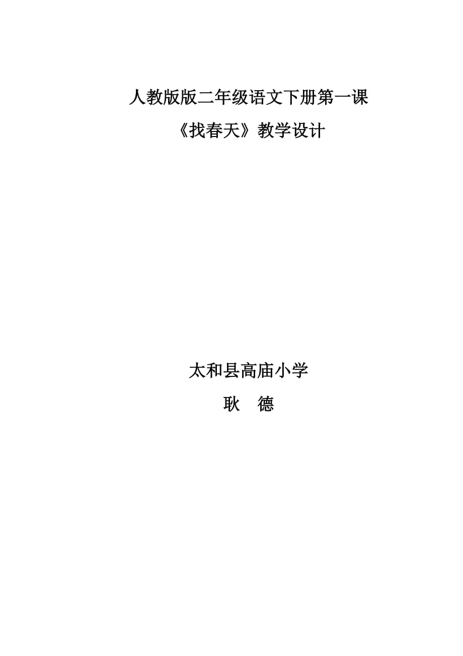 语文人教版二年级下册《找春天》太和县高庙小学耿德_第1页