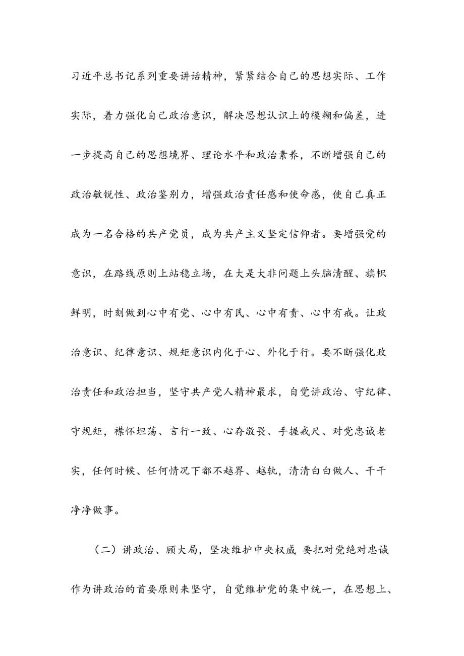 严守党的政治纪律和政治规矩专题研讨材料_第5页