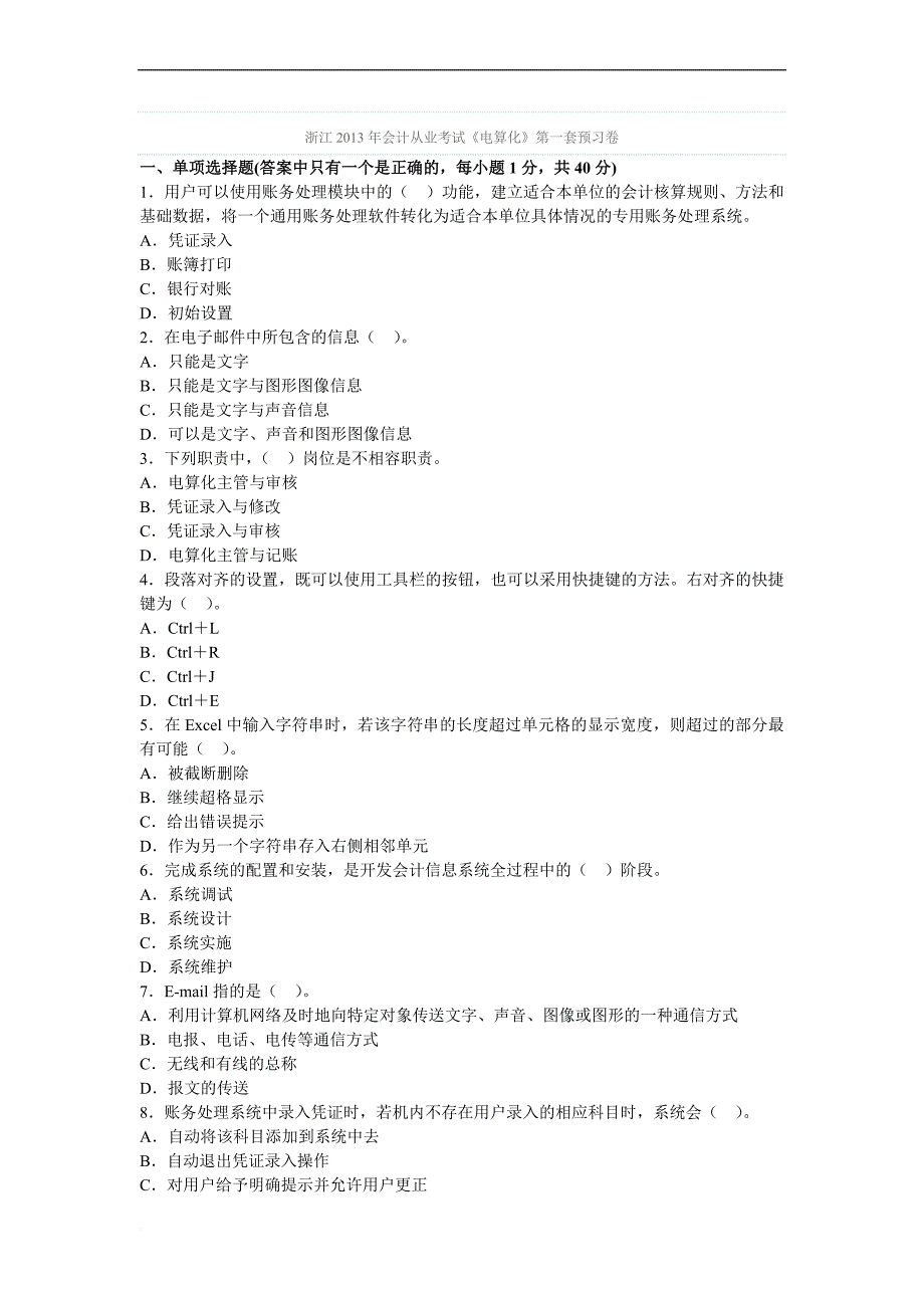 备考2013年会计职称考试———浙江2014年会计从业考试《电算化》第一套预习卷_第1页