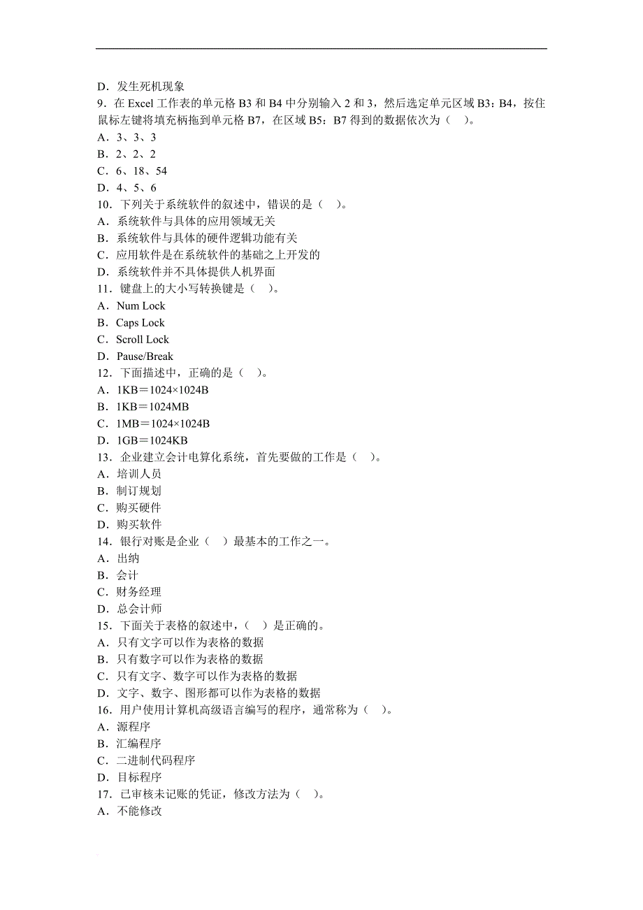 备考2013年会计职称考试———浙江2014年会计从业考试《电算化》第一套预习卷_第2页