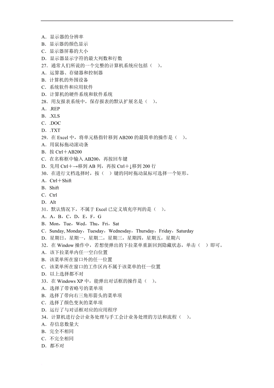 备考2013年会计职称考试———浙江2014年会计从业考试《电算化》第一套预习卷_第4页