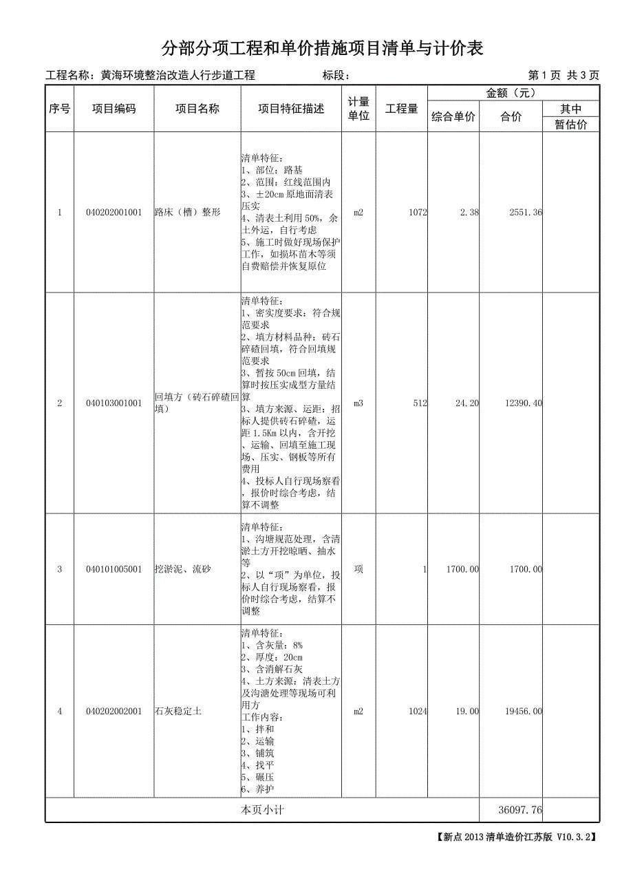 响水县限额以下建设工程项目招标控制价_第5页