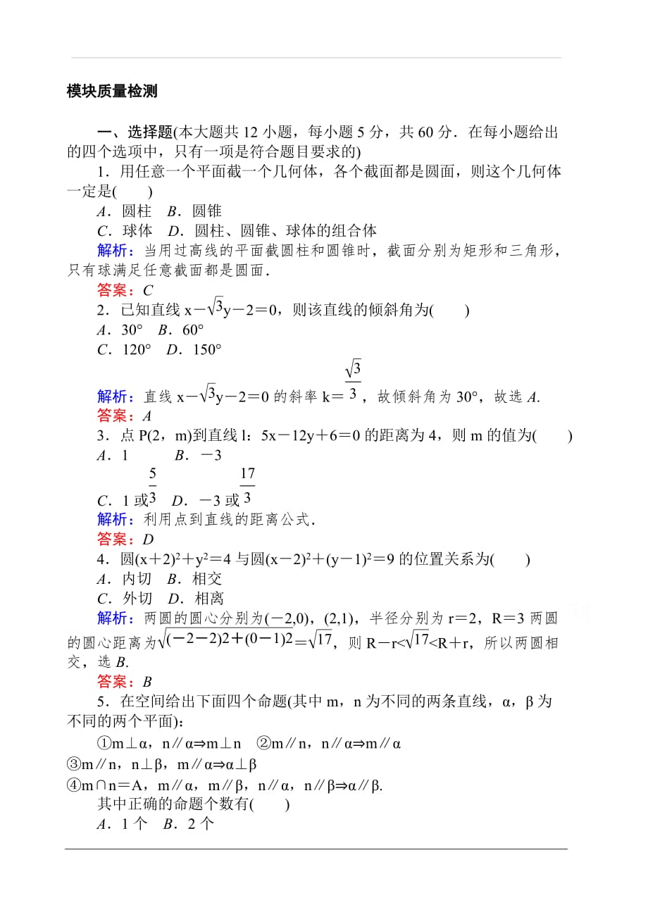 2019-2020学年高中数学人教A版必修2作业：模块质量检测 含解析_第1页