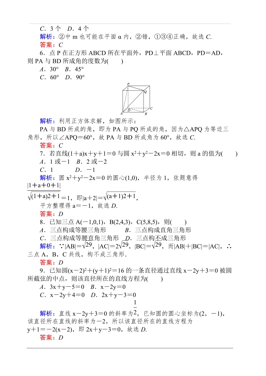 2019-2020学年高中数学人教A版必修2作业：模块质量检测 含解析_第2页