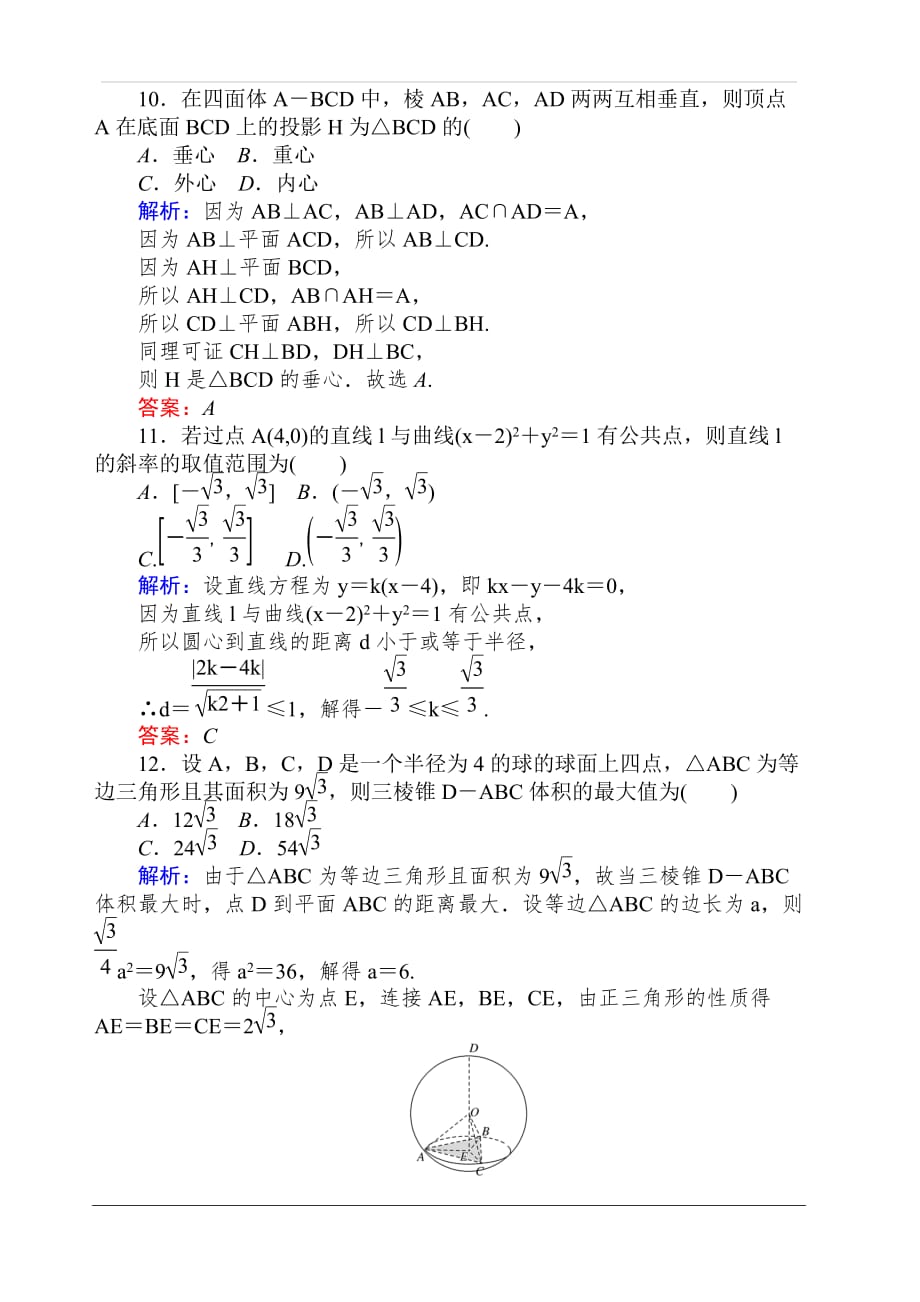 2019-2020学年高中数学人教A版必修2作业：模块质量检测 含解析_第3页