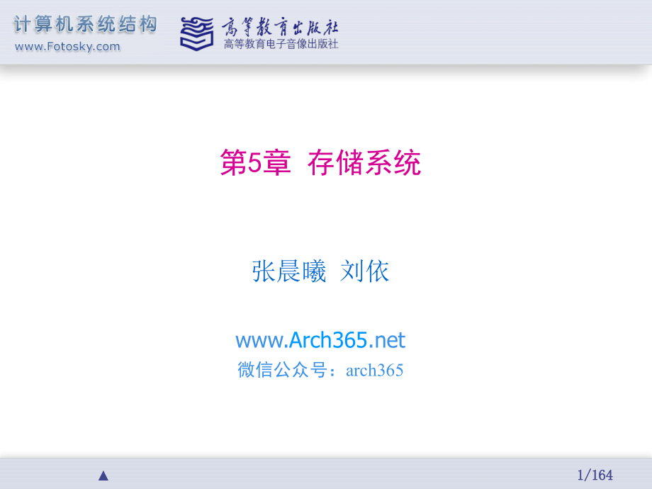 张晨曦全套配套课件计算机系统结构第2版第5章存储系统_第1页