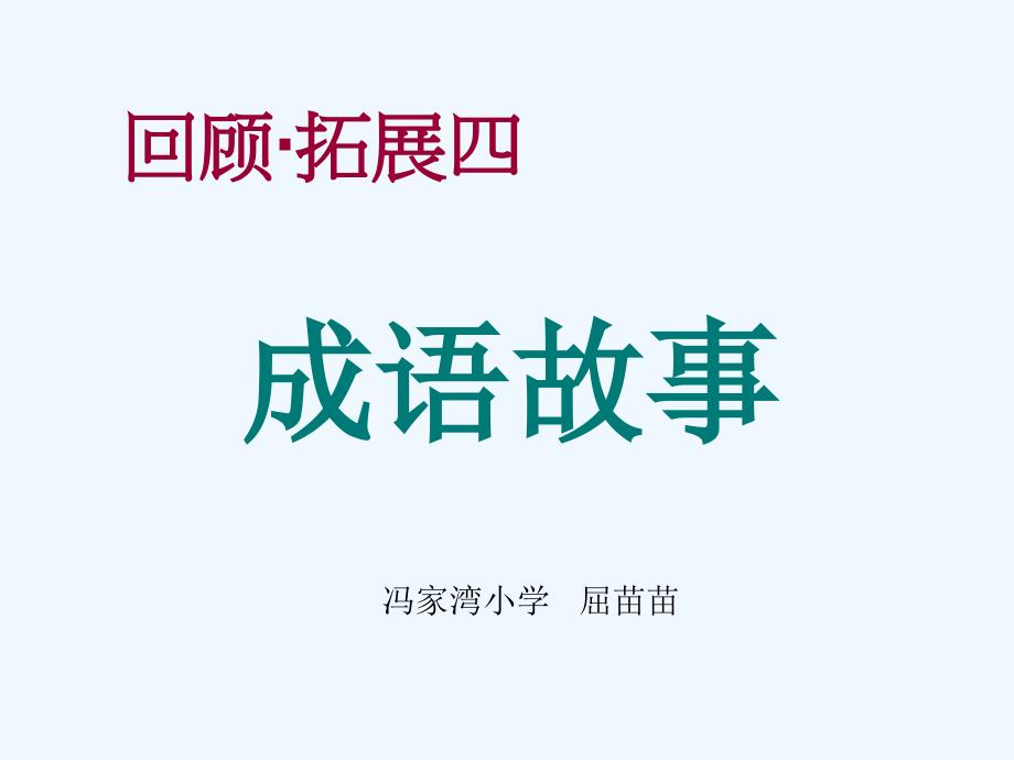 语文人教版五年级下册回顾拓展四 成语故事_第1页