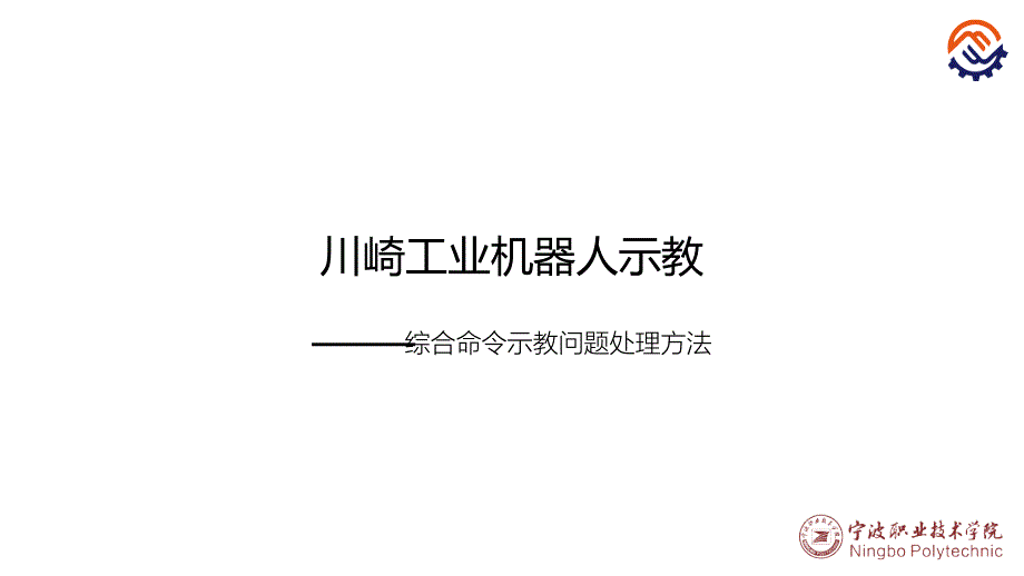 工业机器人现场编程全套配套课件川崎沈鑫刚pptc-42-o-o-综合命令示教问题处理_第1页