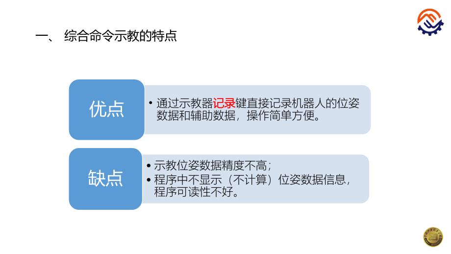 工业机器人现场编程全套配套课件川崎沈鑫刚pptc-42-o-o-综合命令示教问题处理_第2页