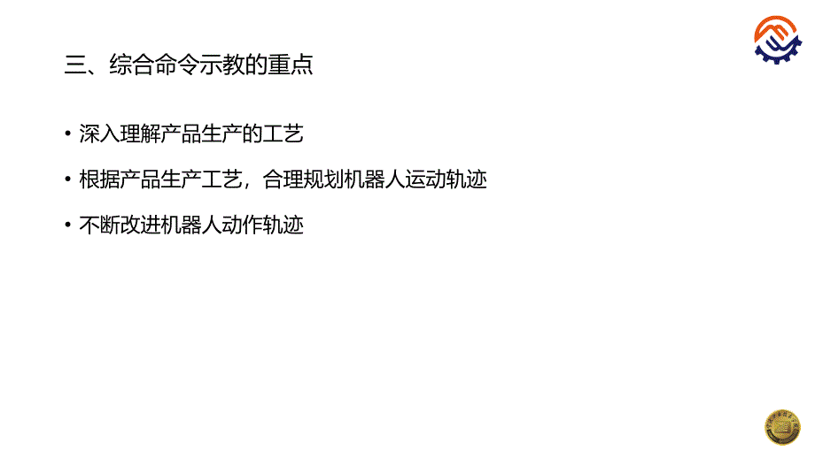 工业机器人现场编程全套配套课件川崎沈鑫刚pptc-42-o-o-综合命令示教问题处理_第4页