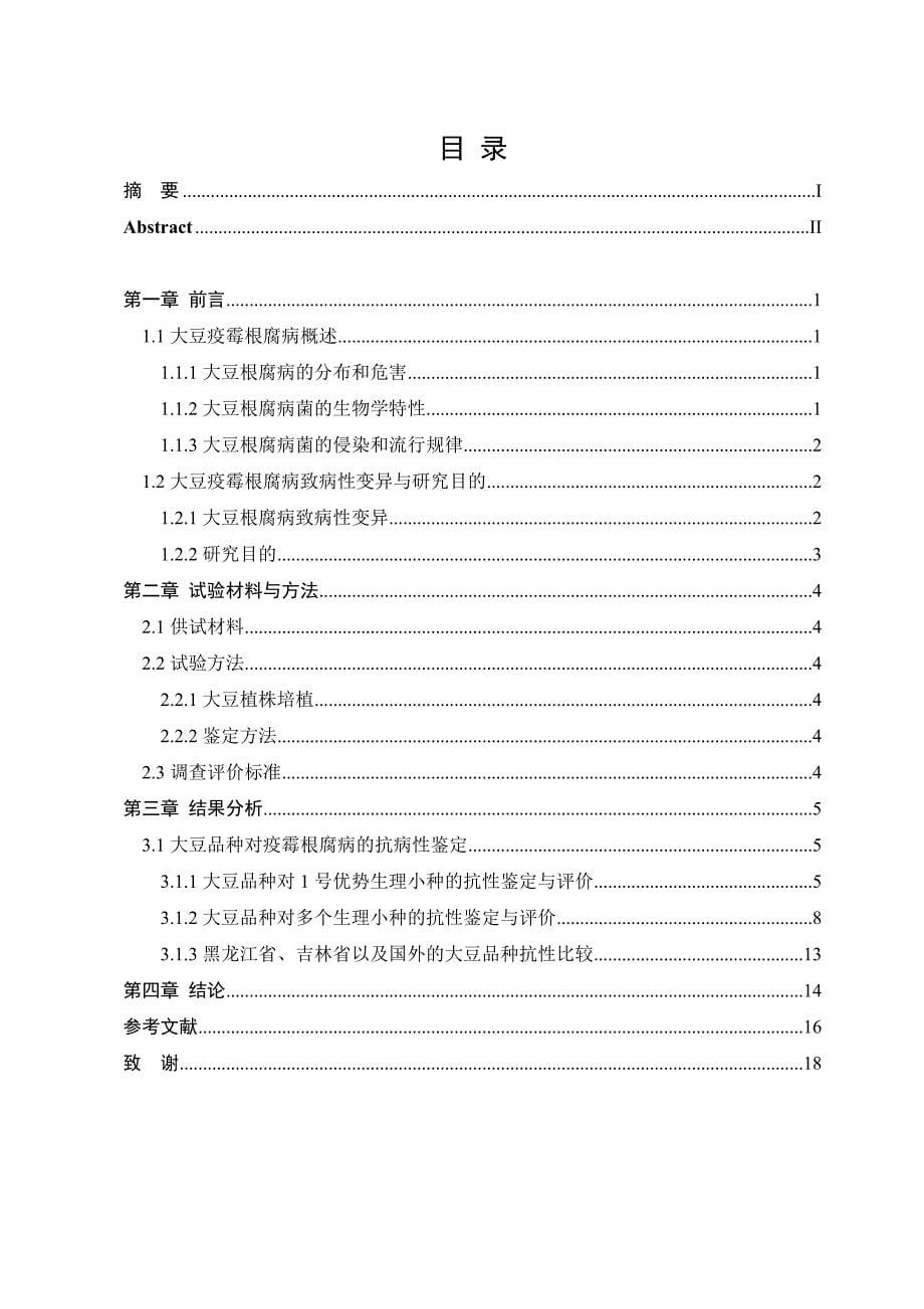 大豆品种资源对疫霉根腐病抗病评价-植保专业毕业论文_第5页