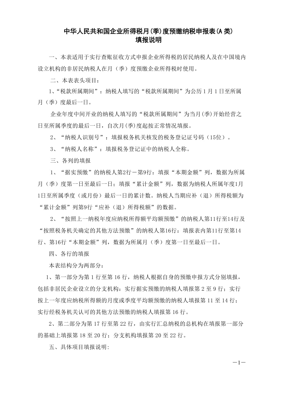 梁伟样制作全套配套课件税务会计第四版情境六常用表：企业所得税预缴纳税申报表填报说明_第1页