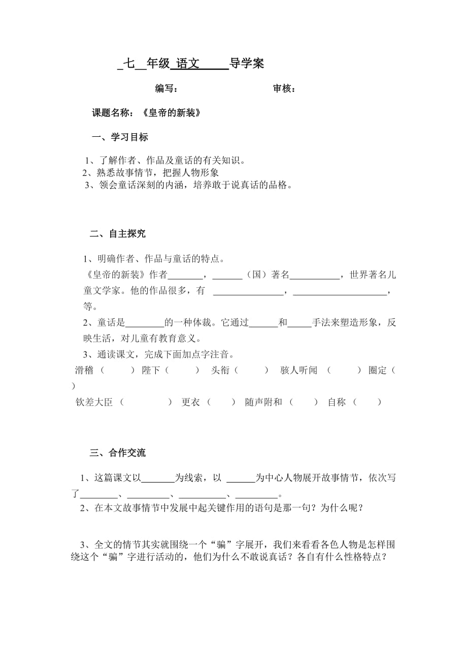 最新人教语文七年级上课件《皇帝的新装导学案_第1页