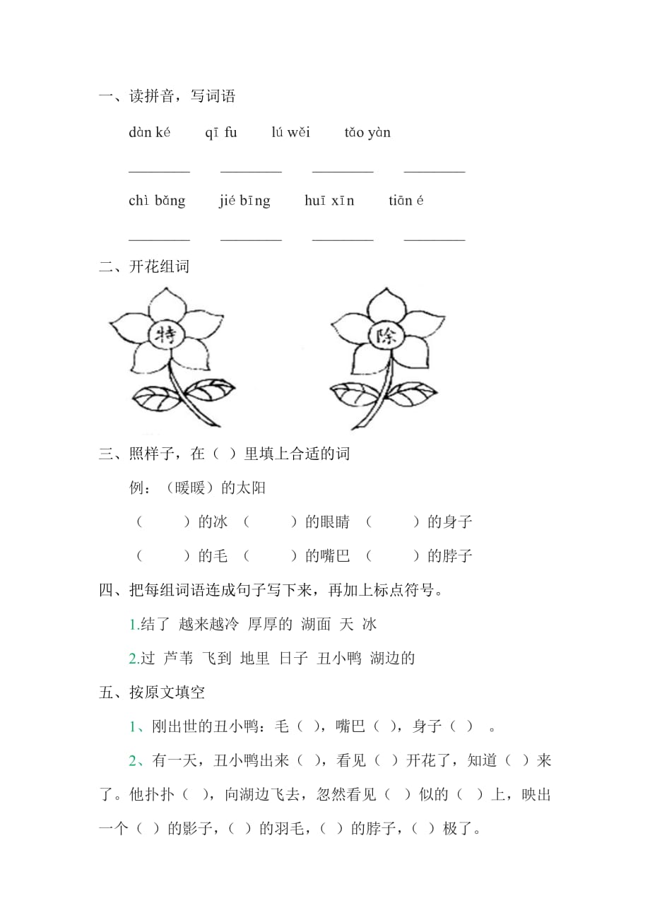 语文人教版二年级下册丑小鸭练习_第1页