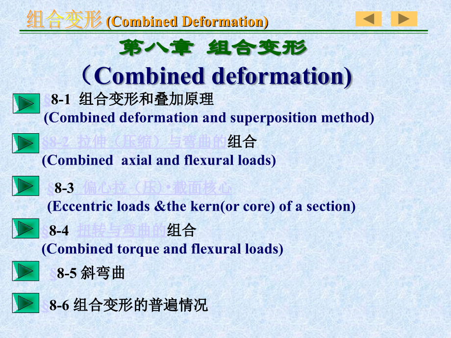 材料力学（刘鸿文教材）08组合变形_第2页