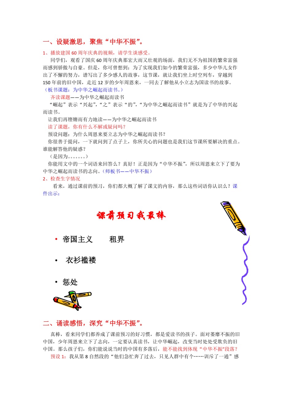 语文人教版四年级上册《为中华之崛起而读书》教学设计过程_第1页