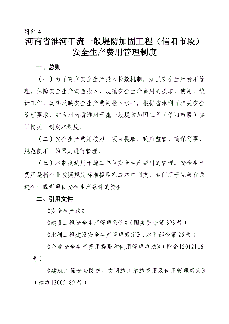 安全生产费用管理制度(同名611)_第1页