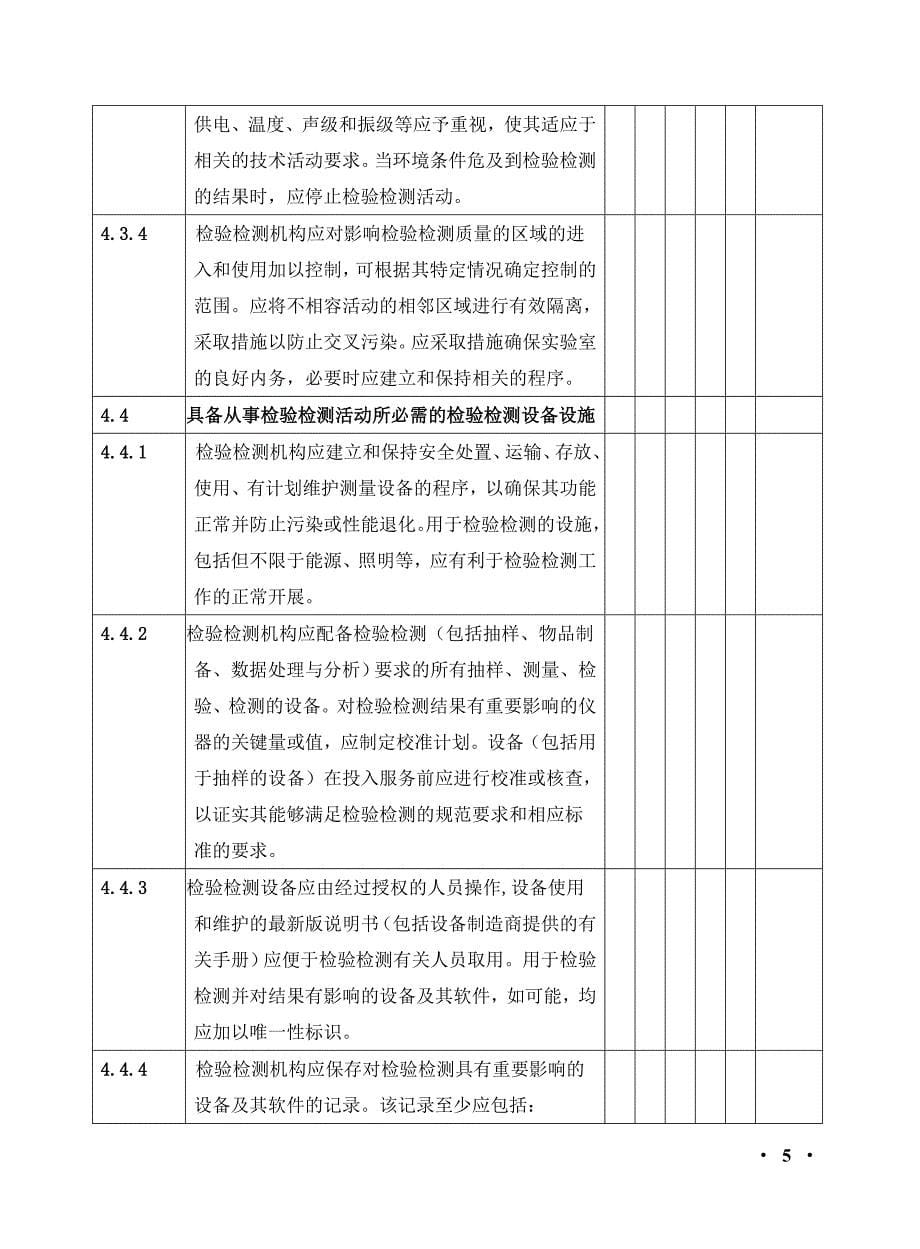 111--检验检测机构资质认定评审现场评审表_第5页