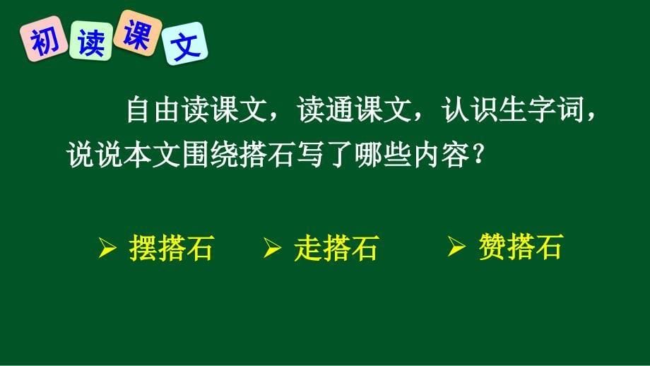 部编版（统编）小学语文五年级上册第二单元《5 搭石》教学课件PPT1_第5页