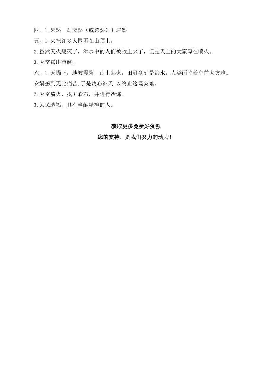 部编新教材四年级语文上册同步课课练习题含答案15 女娲补天_第2页