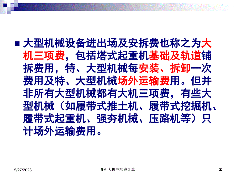 建筑工程计量与计价教学配套课件作者张建平21大机三项费_第2页