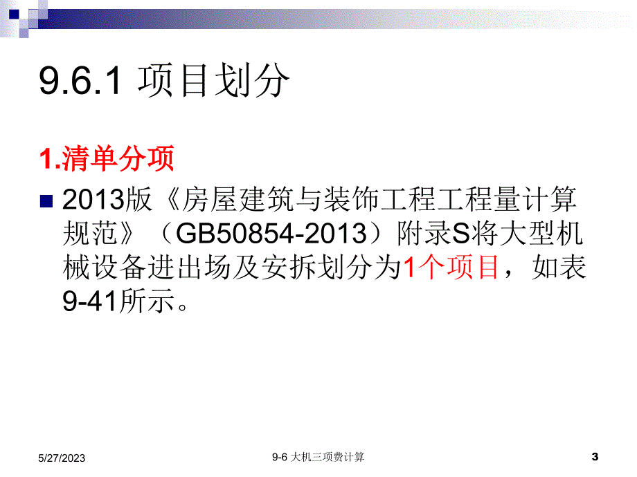 建筑工程计量与计价教学配套课件作者张建平21大机三项费_第3页