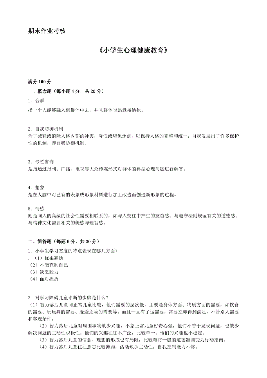 2018年秋季《小学生心理健康教育》期末考核_第1页