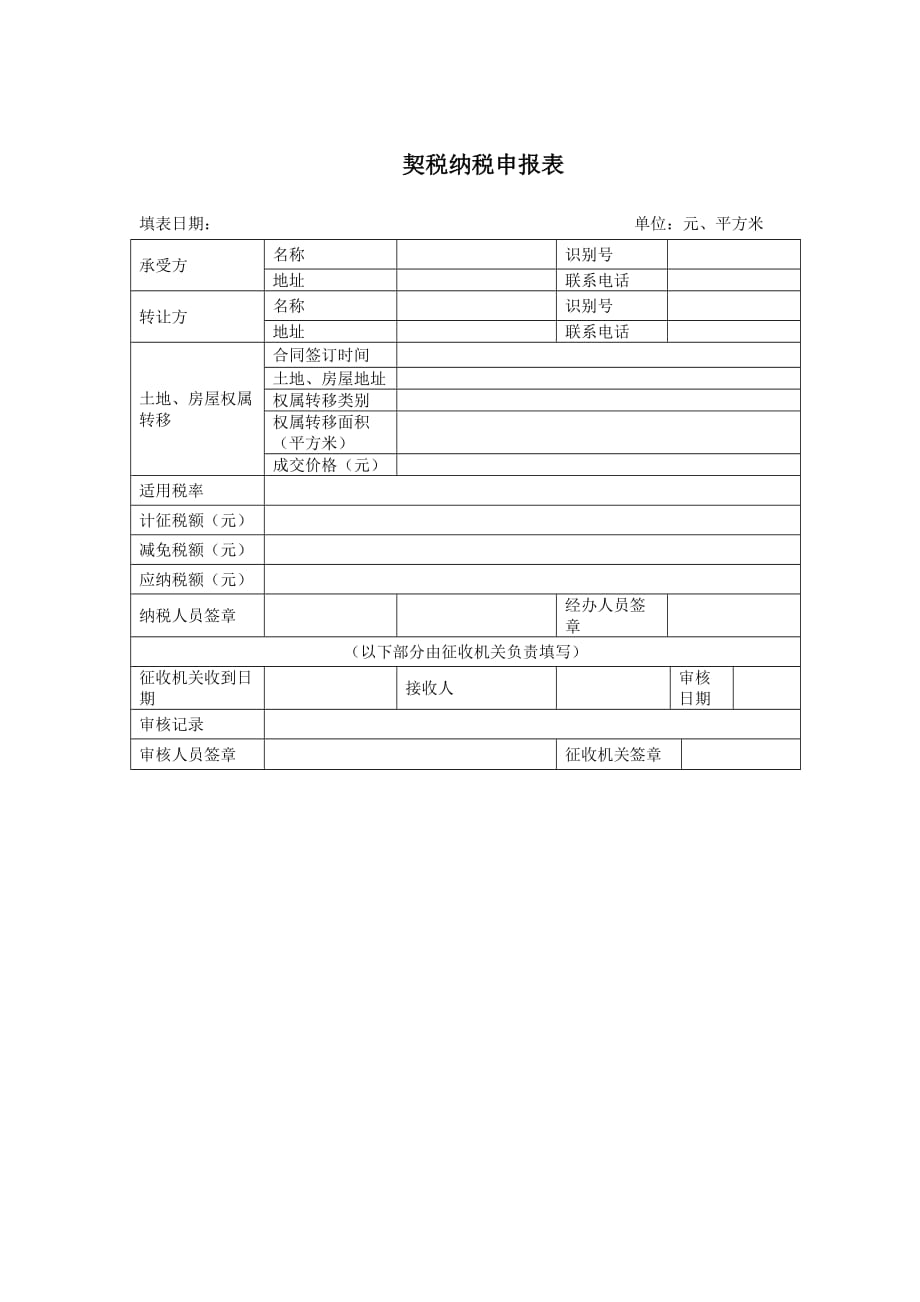 梁伟样制作全套配套课件税法教程第五版缺单子契税纳税申报表_第1页