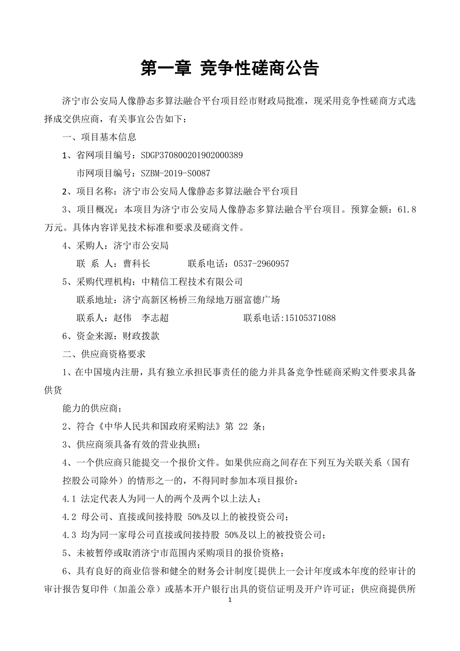 济宁市公安局人像静态多算法融合平台竞争性磋商文件_第3页