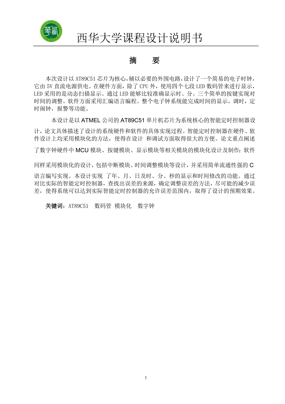 基于单片机的智能定时器微机控制与接口技术课程设计_第2页