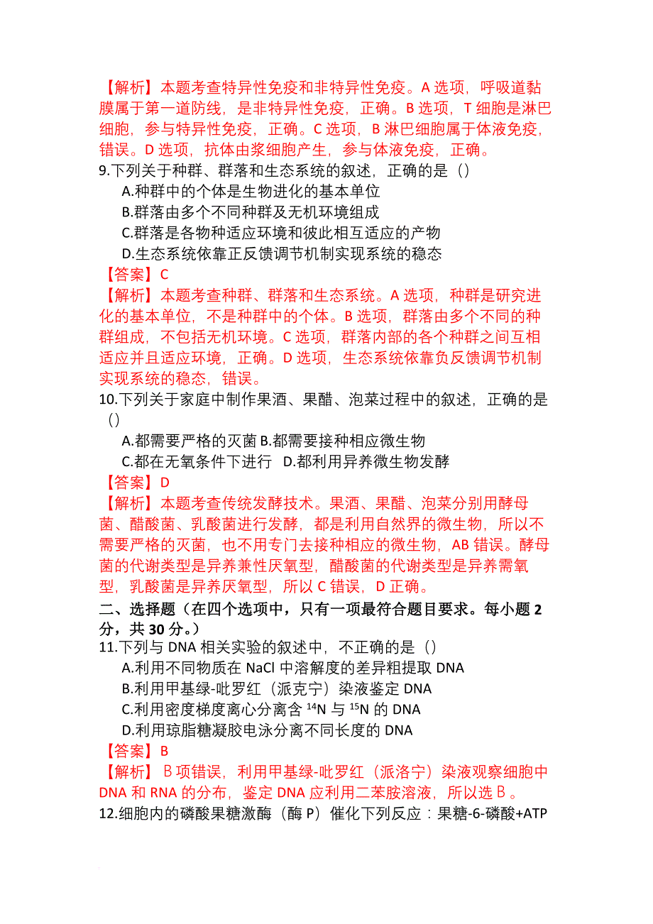 2018年北京市海淀区高三生物期末试卷逐题解析.doc_第4页