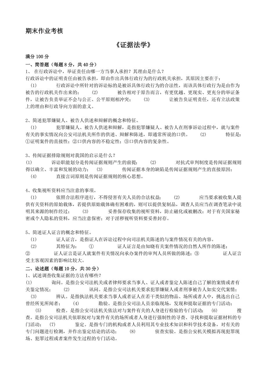 2018年春季《证据法学》期末考核_第1页