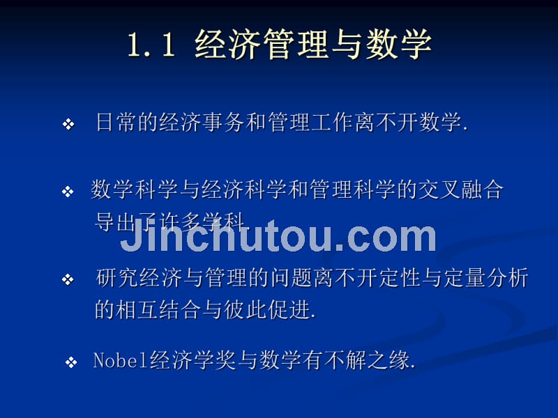 汪荣伟--经济应用数学电子教案第1章微积分在经济管理中的应用_第1页