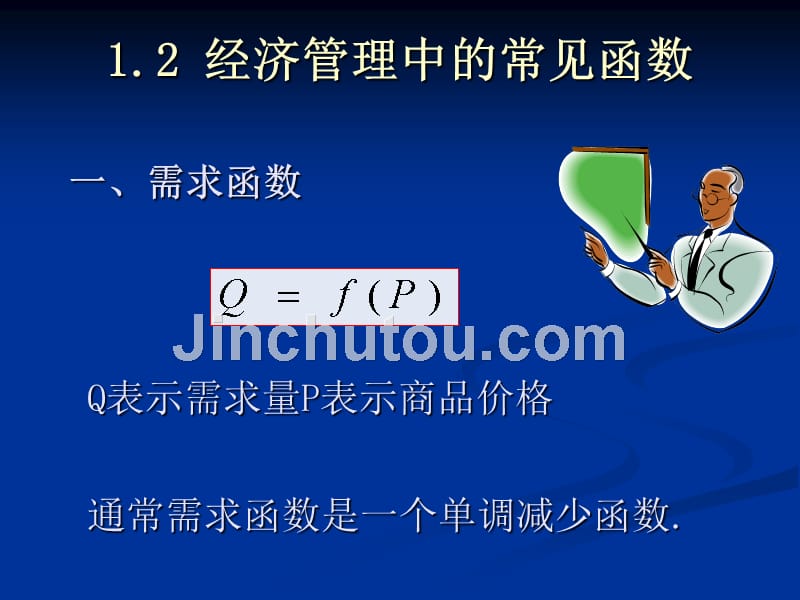 汪荣伟--经济应用数学电子教案第1章微积分在经济管理中的应用_第3页