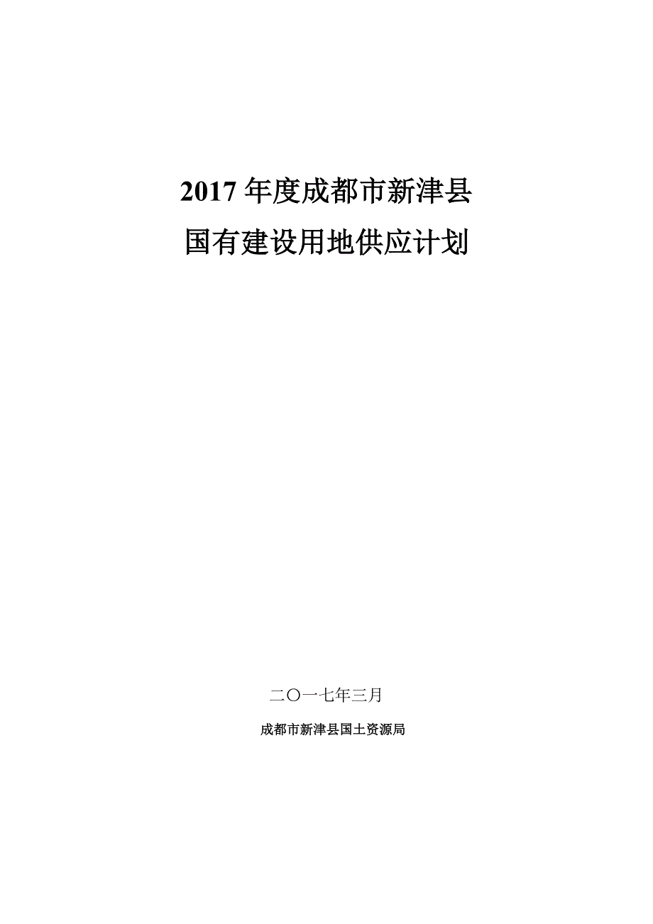 2017年度成都市新津县_第1页