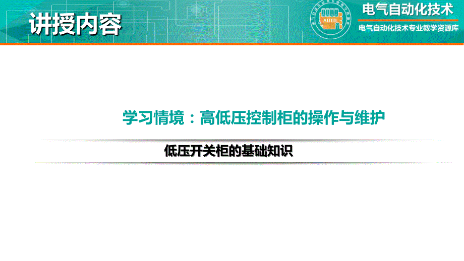 工厂供配电教学全套课件知识点：低压开关柜的基础知识_第2页