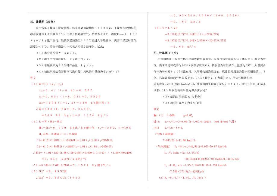 化工原理下册5套试卷带答案_第3页