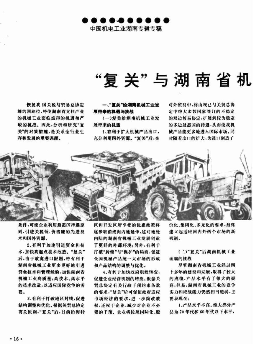 “复关”与湖南省机械工业对策(摘要)_第1页