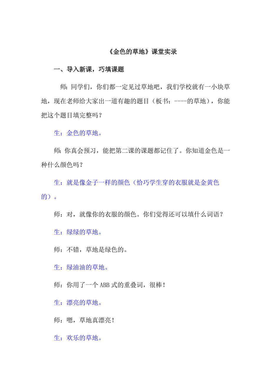 语文人教版三年级上册课堂实录_第1页