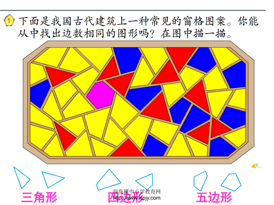 苏教版二年级上册《认识多边形》_第4页