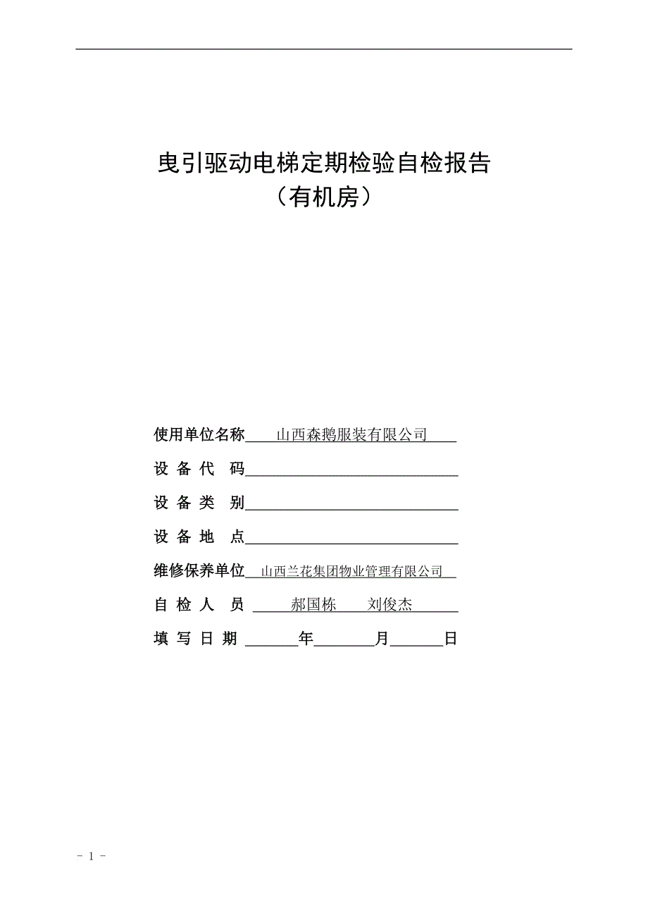 2017(新)电梯定期检验自检报告.doc_第1页