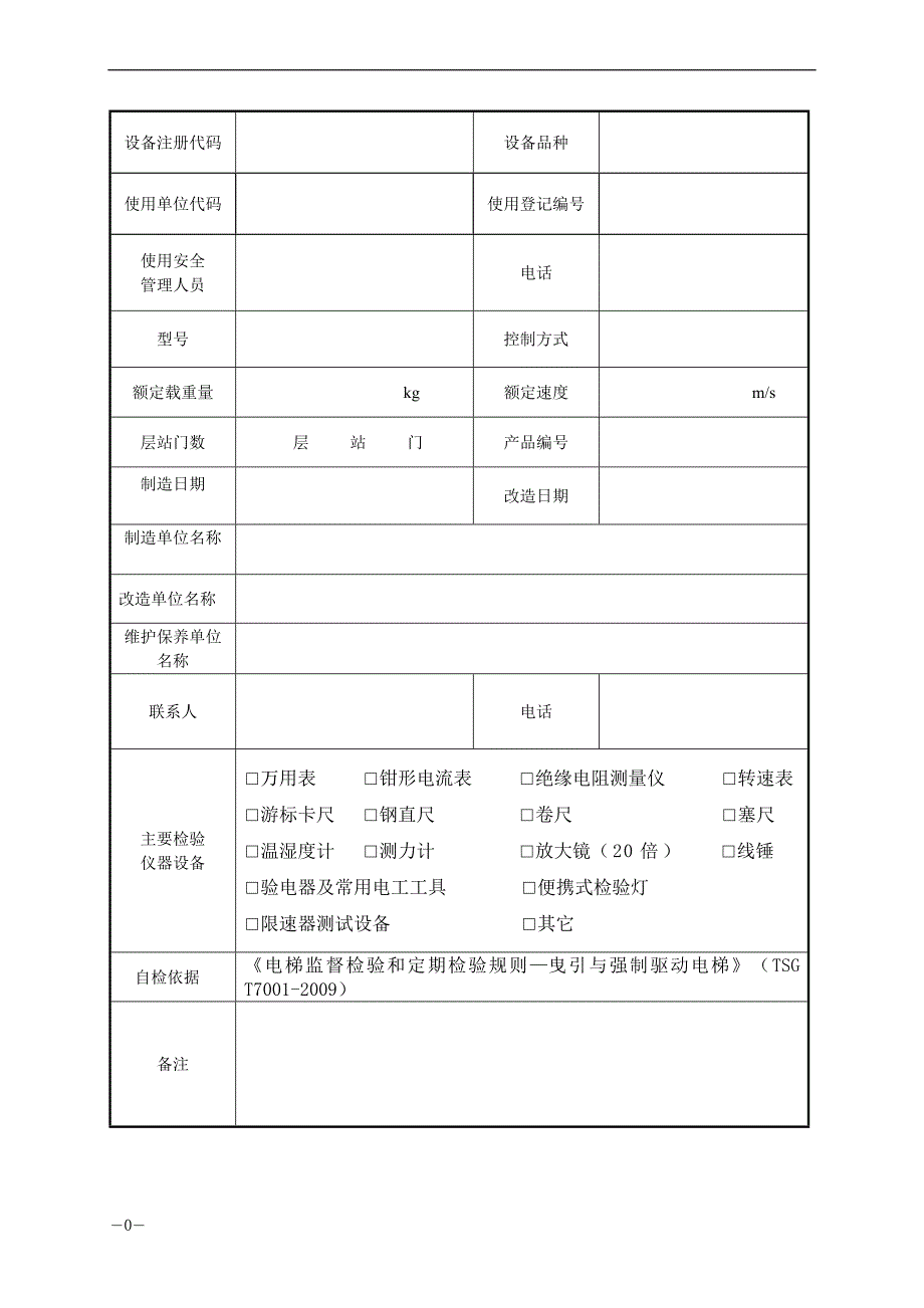 2017(新)电梯定期检验自检报告.doc_第4页