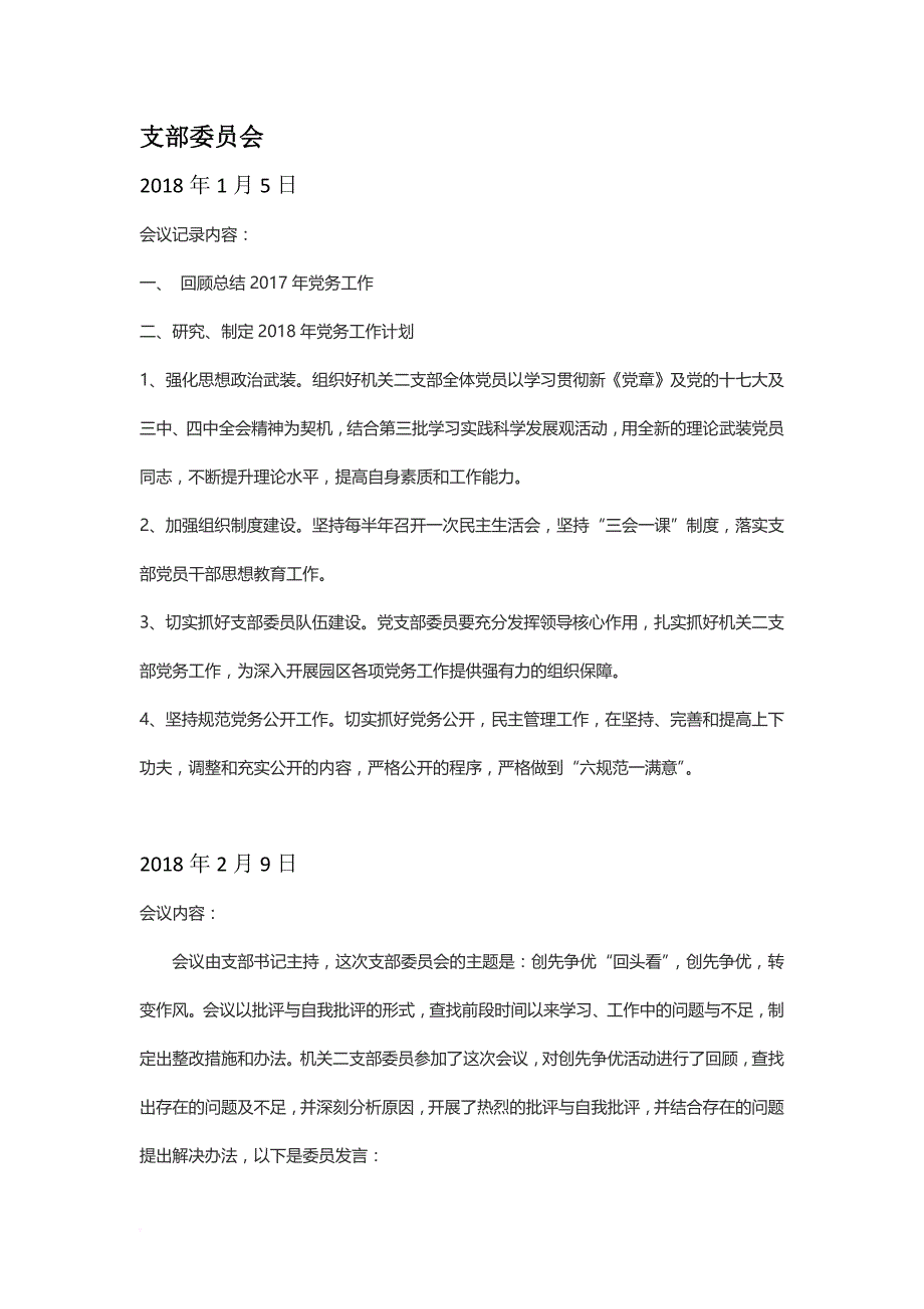 2018党组织材料.doc_第1页