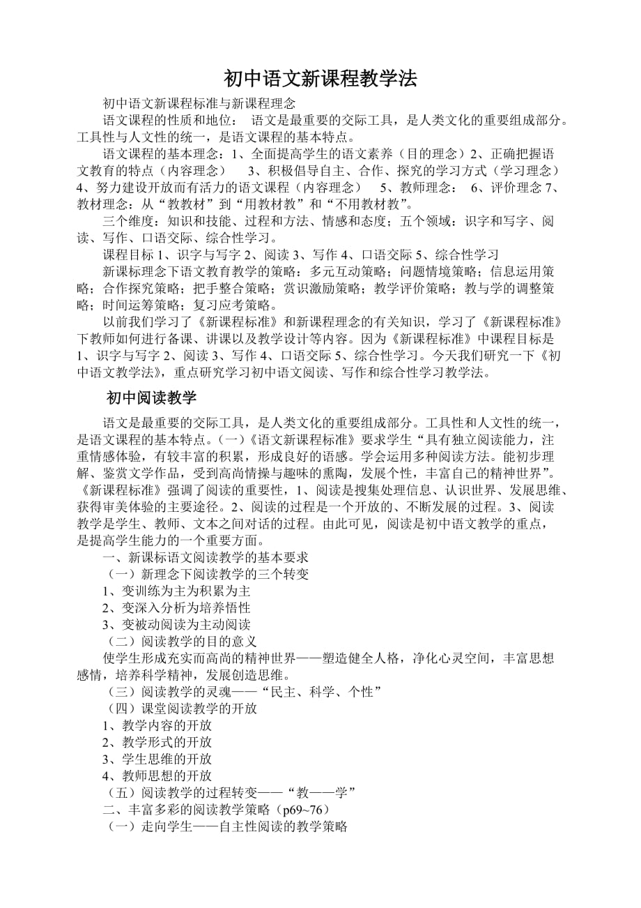 初中语文新课程教学法知识汇总_第1页