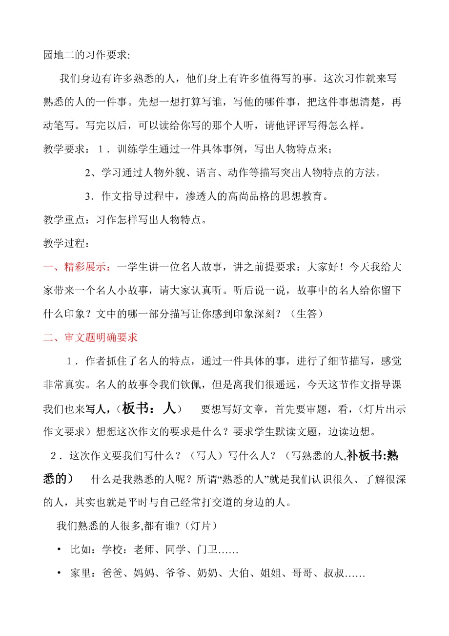 语文人教版三年级上册习作指导课《我熟悉的一个人》_第1页